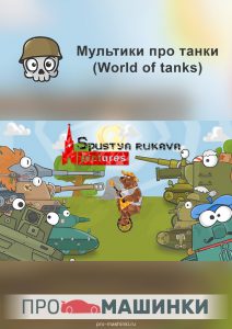 Мультики World of Tanks