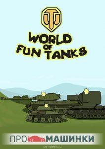 Мультик World of Fun Tanks все серии подряд